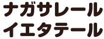 ナガサレール イエタテール