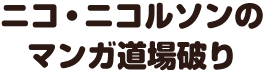 ニコ・ニコルソンのマンガ道場破り