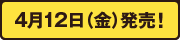 4月12日（金）発売！