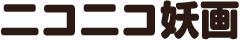 ニコニコ妖画