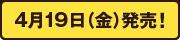 4月19日（金）発売！