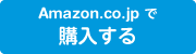 Amazon.co.jpで購入する