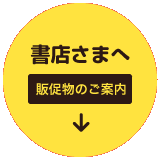 書店さまへ - 販促物のご案内