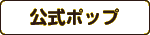 公式ポップ