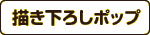 描き下ろしポップ